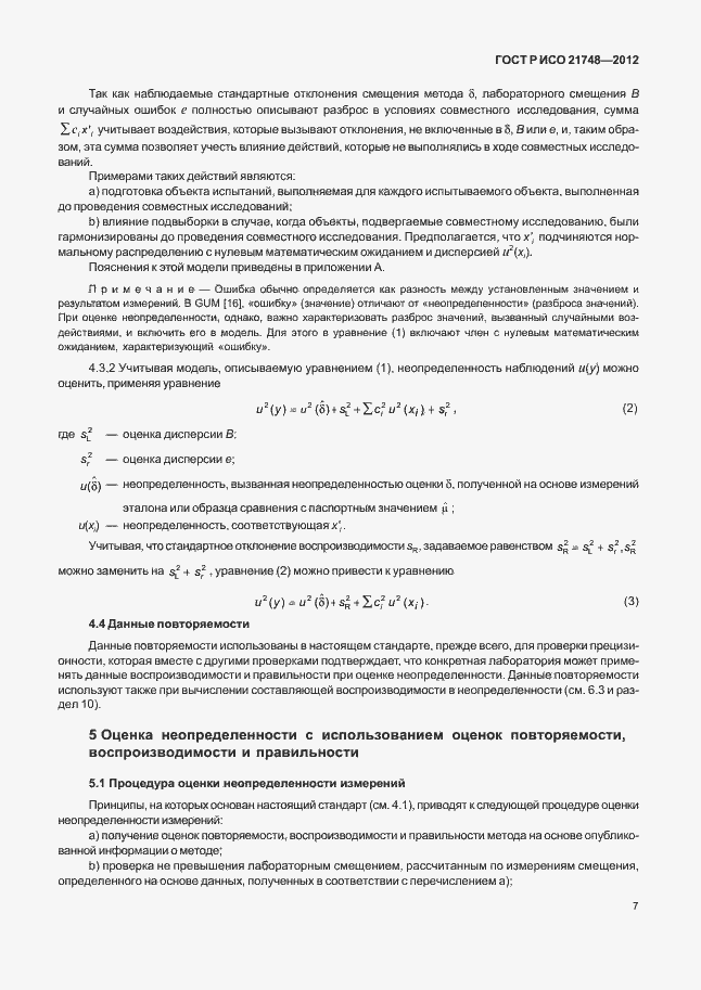 Страница 11 ГОСТ Р ИСО 21748-2012