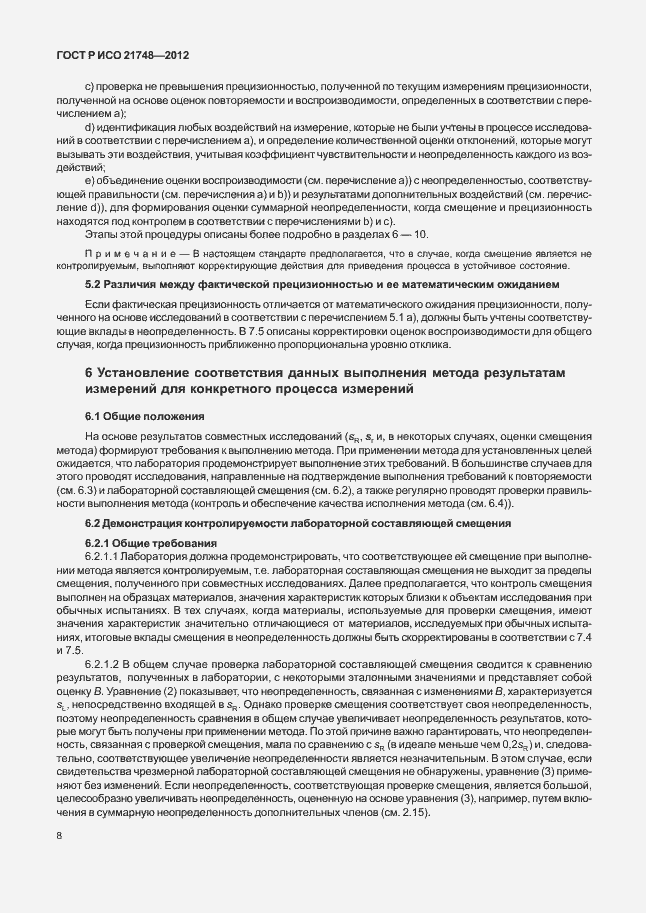 Страница 12 ГОСТ Р ИСО 21748-2012