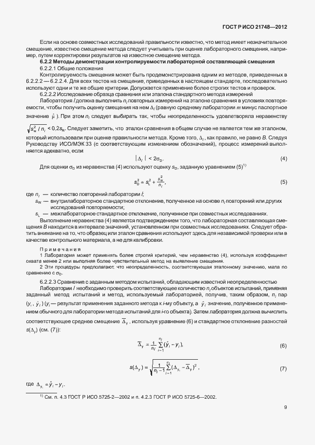 Страница 13 ГОСТ Р ИСО 21748-2012