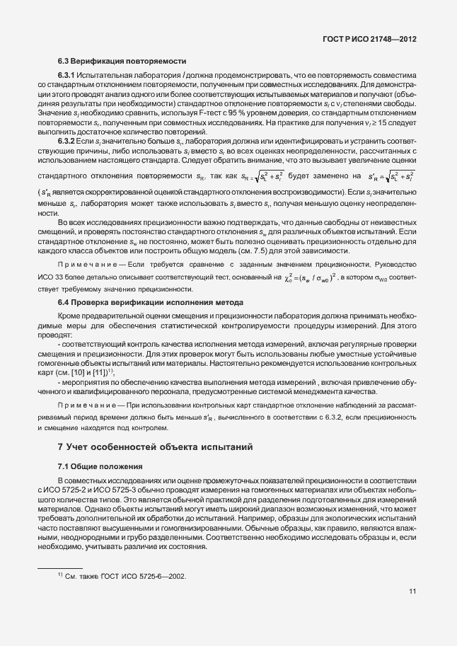 Страница 15 ГОСТ Р ИСО 21748-2012