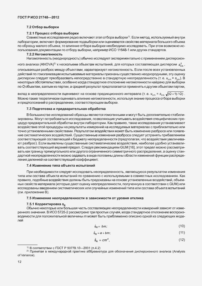 Страница 16 ГОСТ Р ИСО 21748-2012