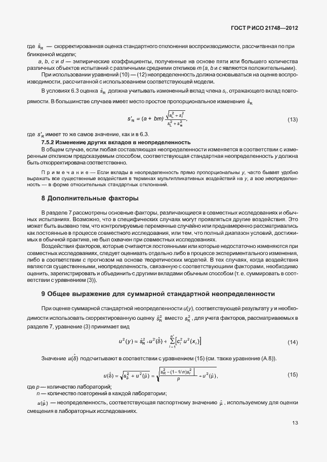Страница 17 ГОСТ Р ИСО 21748-2012