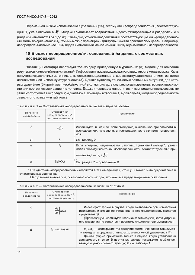 Страница 18 ГОСТ Р ИСО 21748-2012