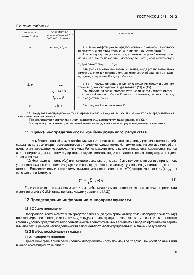 Страница 19 ГОСТ Р ИСО 21748-2012