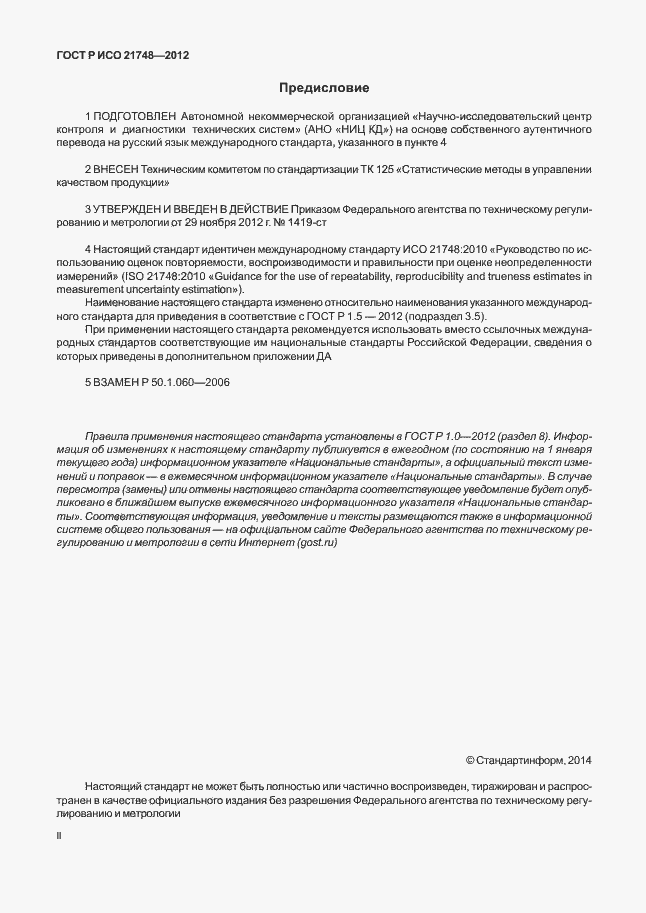 Страница 2 ГОСТ Р ИСО 21748-2012