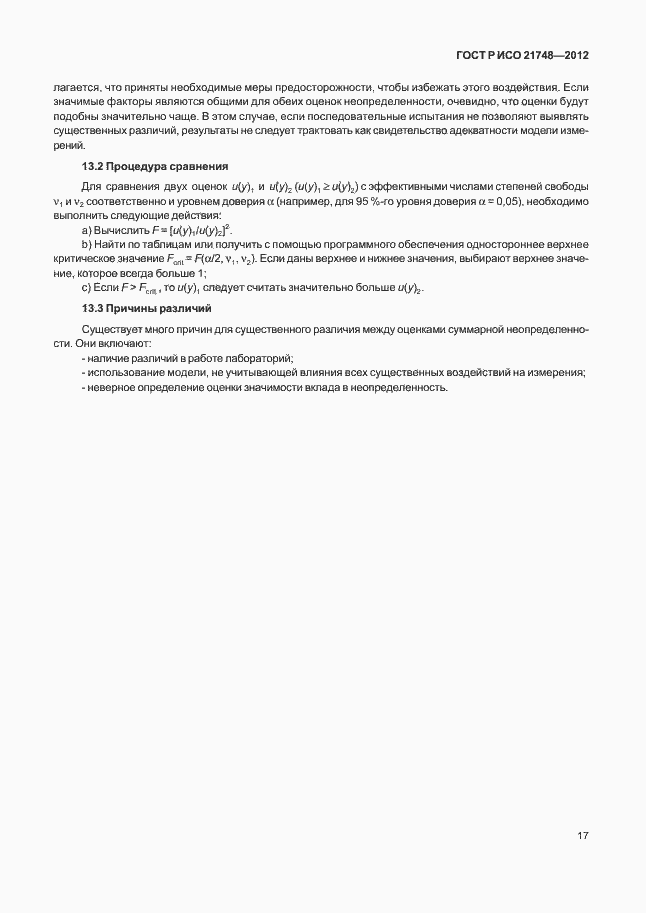 Страница 21 ГОСТ Р ИСО 21748-2012