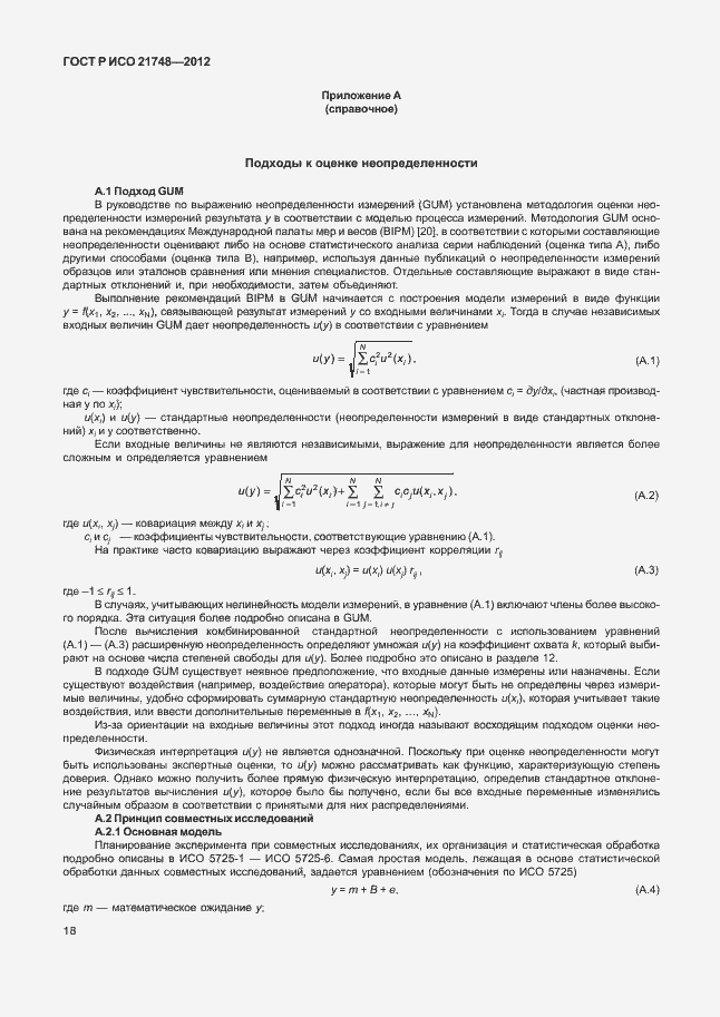 Страница 22 ГОСТ Р ИСО 21748-2012