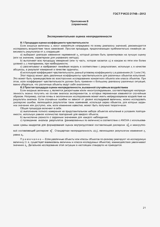 Страница 25 ГОСТ Р ИСО 21748-2012