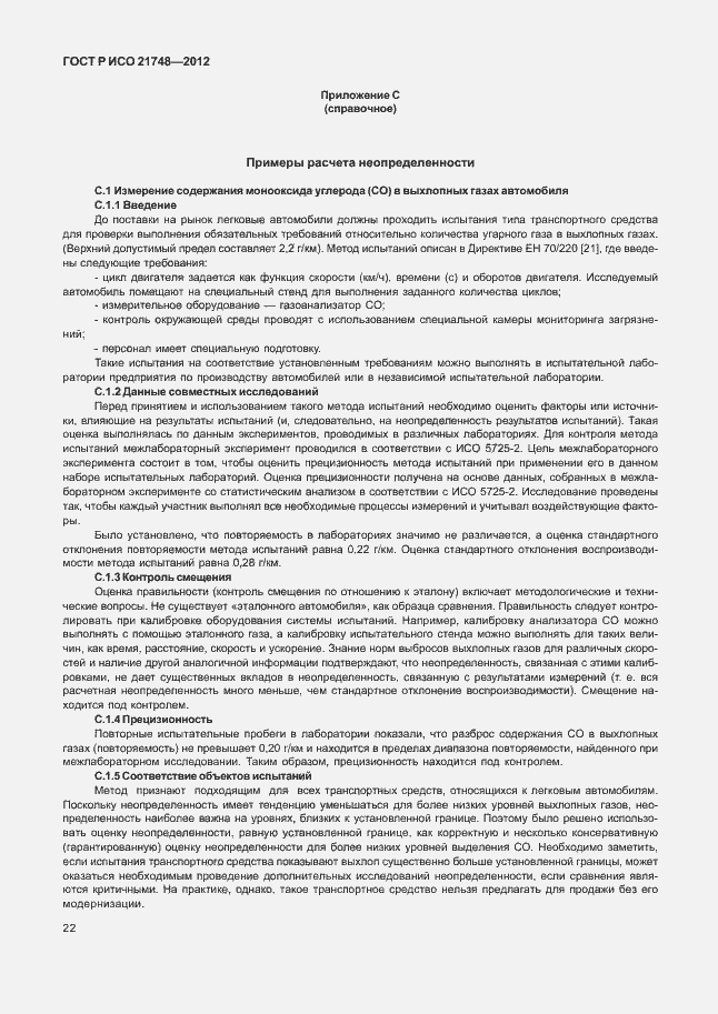 Страница 26 ГОСТ Р ИСО 21748-2012