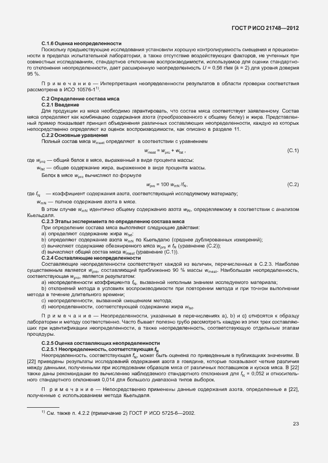 Страница 27 ГОСТ Р ИСО 21748-2012