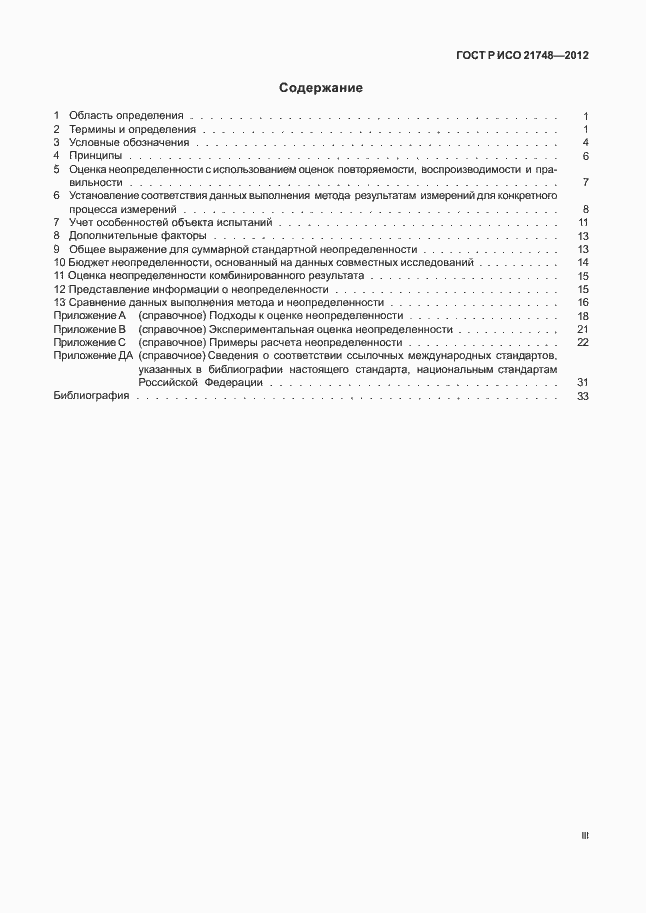 Страница 3 ГОСТ Р ИСО 21748-2012