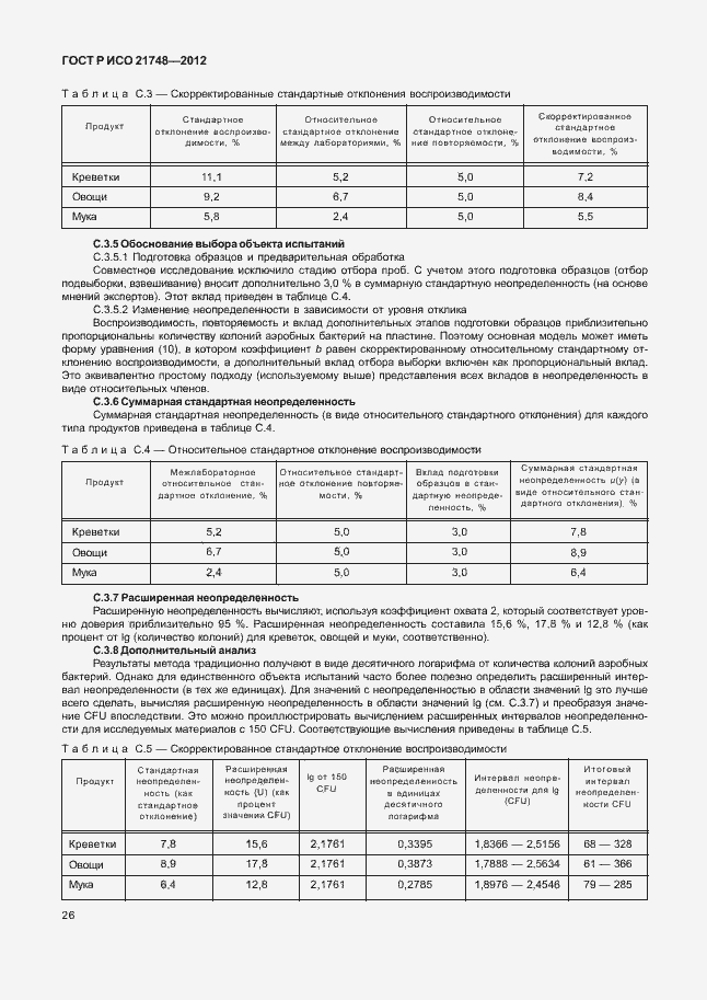 Страница 30 ГОСТ Р ИСО 21748-2012
