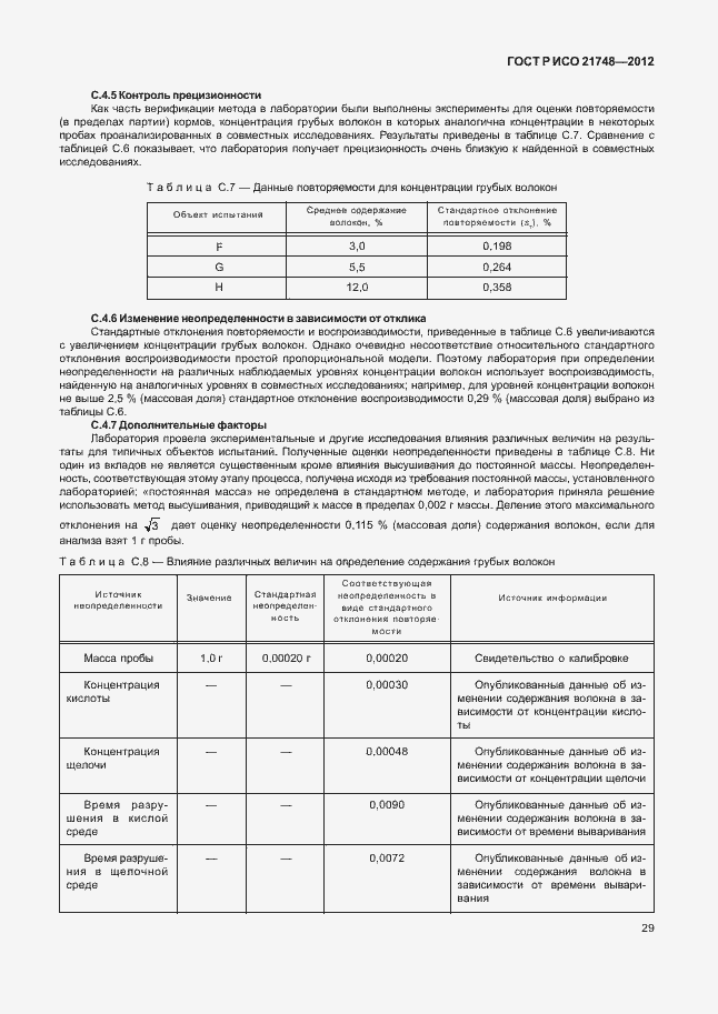 Страница 33 ГОСТ Р ИСО 21748-2012