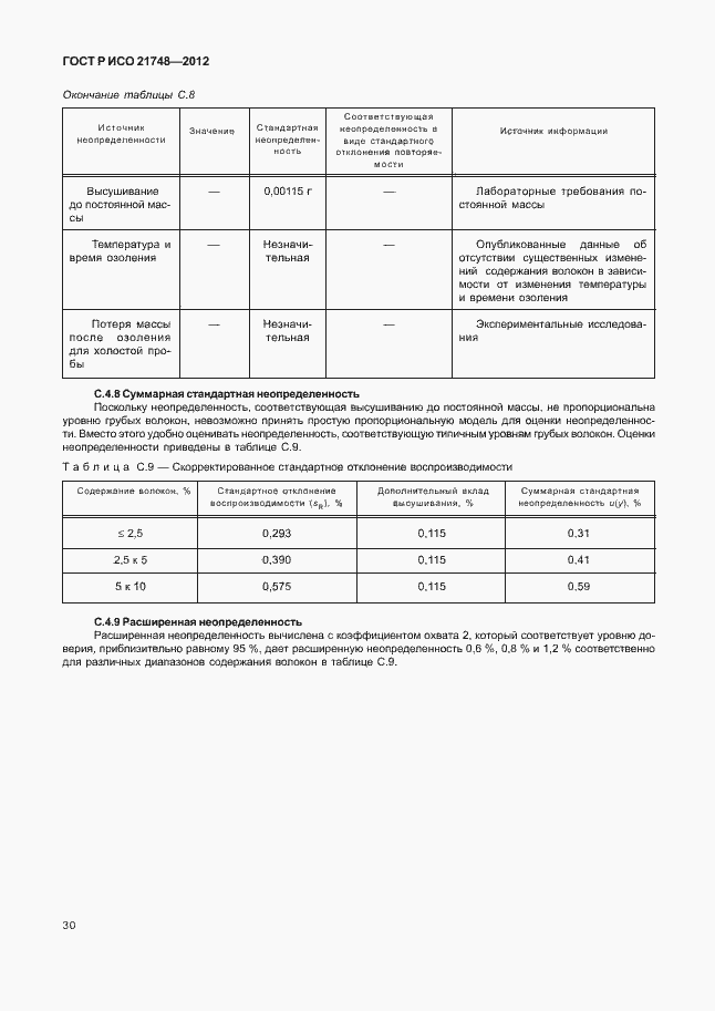 Страница 34 ГОСТ Р ИСО 21748-2012