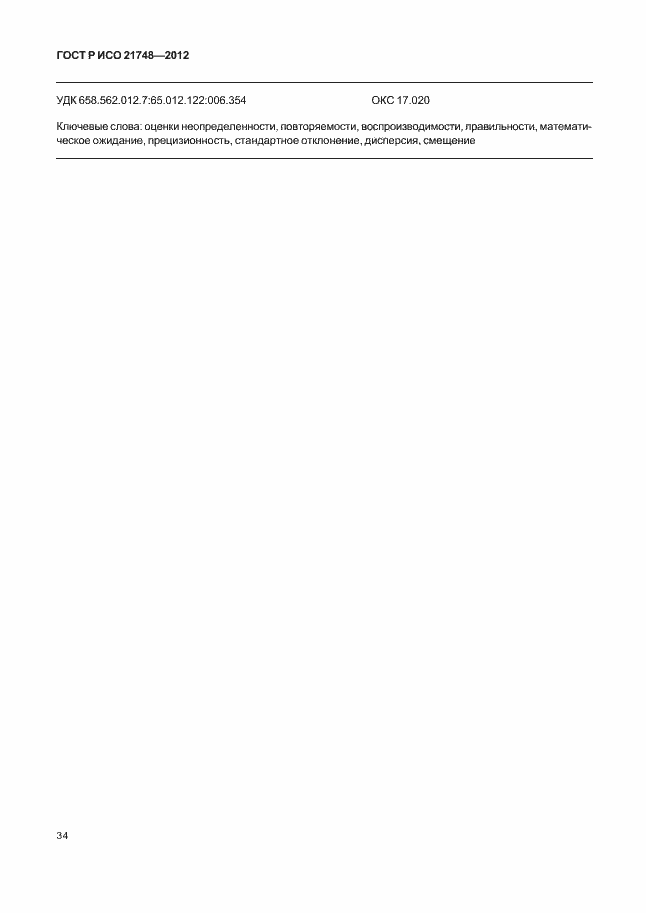 Страница 38 ГОСТ Р ИСО 21748-2012