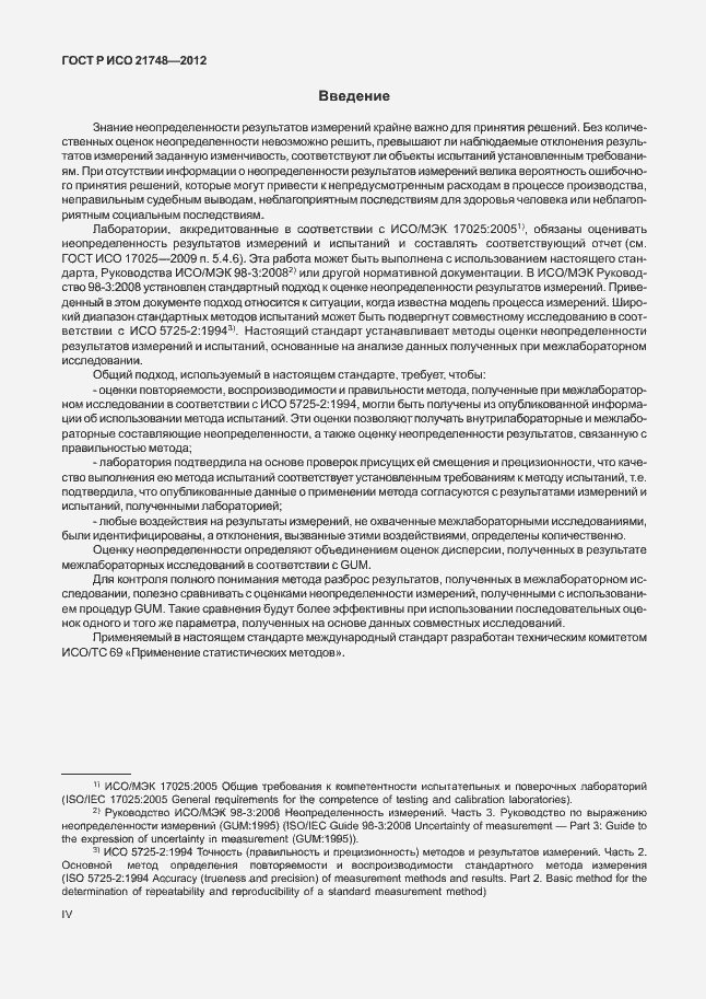Страница 4 ГОСТ Р ИСО 21748-2012