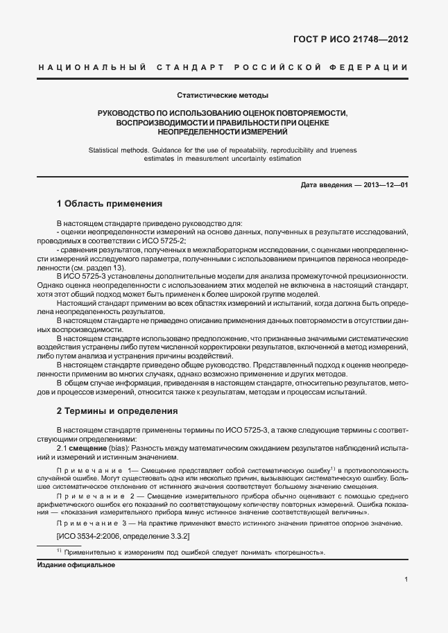 Страница 5 ГОСТ Р ИСО 21748-2012