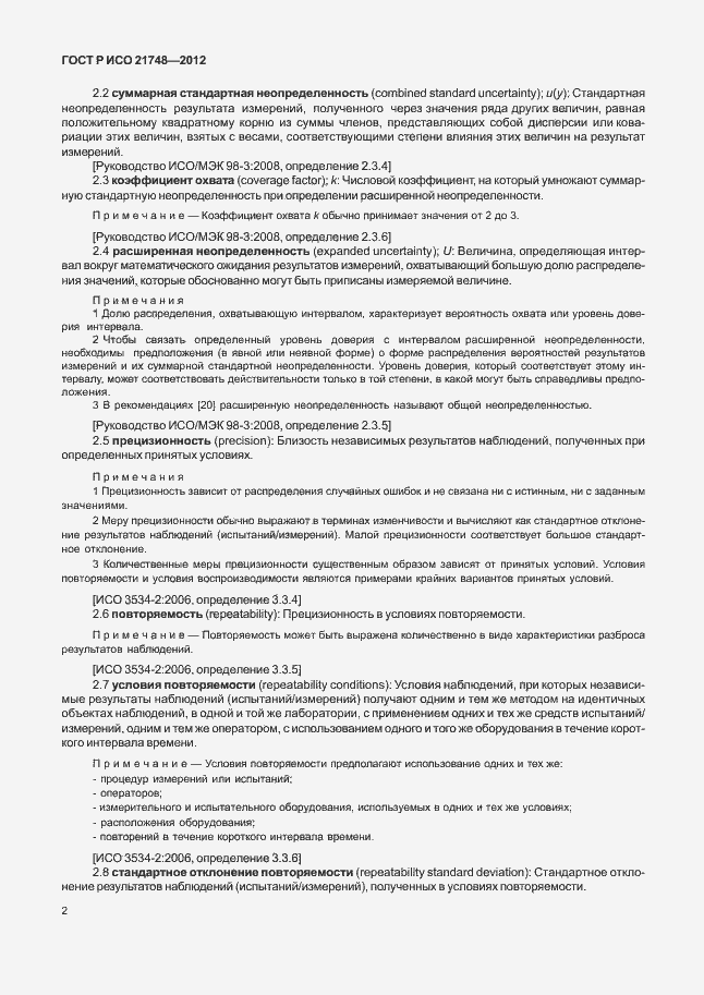 Страница 6 ГОСТ Р ИСО 21748-2012