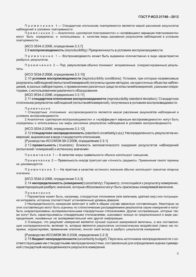 Страница 7 ГОСТ Р ИСО 21748-2012