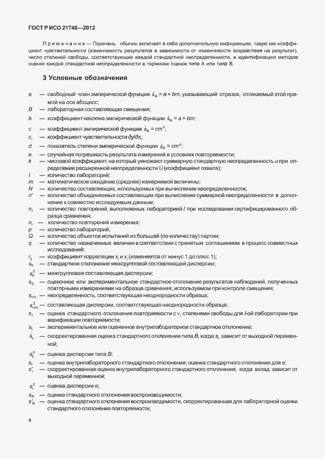 Страница 8 ГОСТ Р ИСО 21748-2012