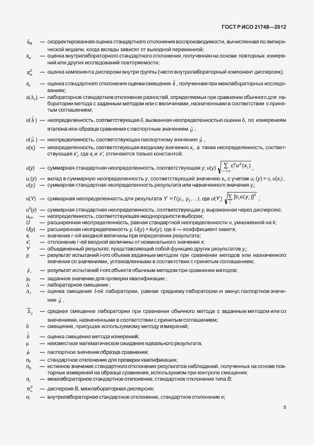 Страница 9 ГОСТ Р ИСО 21748-2012