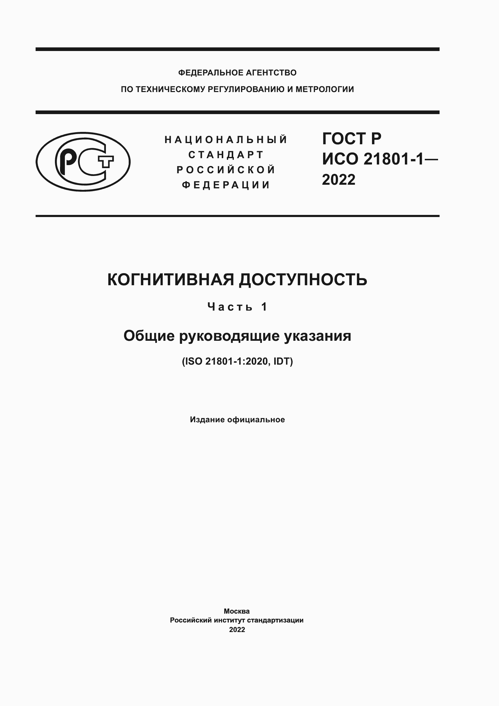 Страница 1 ГОСТ Р ИСО 21801-1-2022