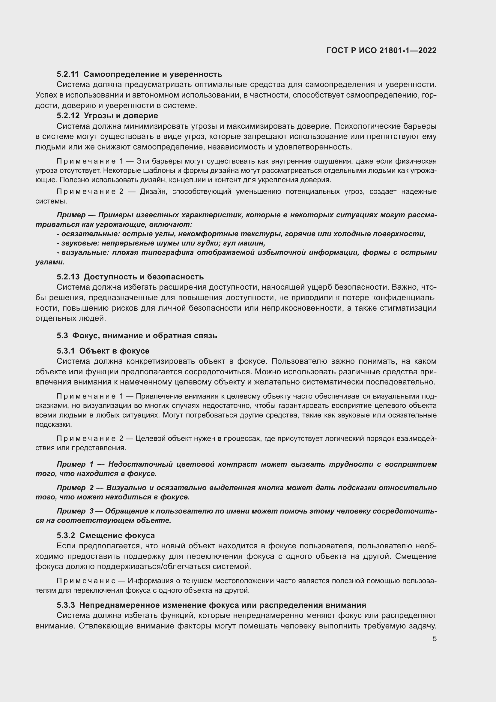 Страница 11 ГОСТ Р ИСО 21801-1-2022