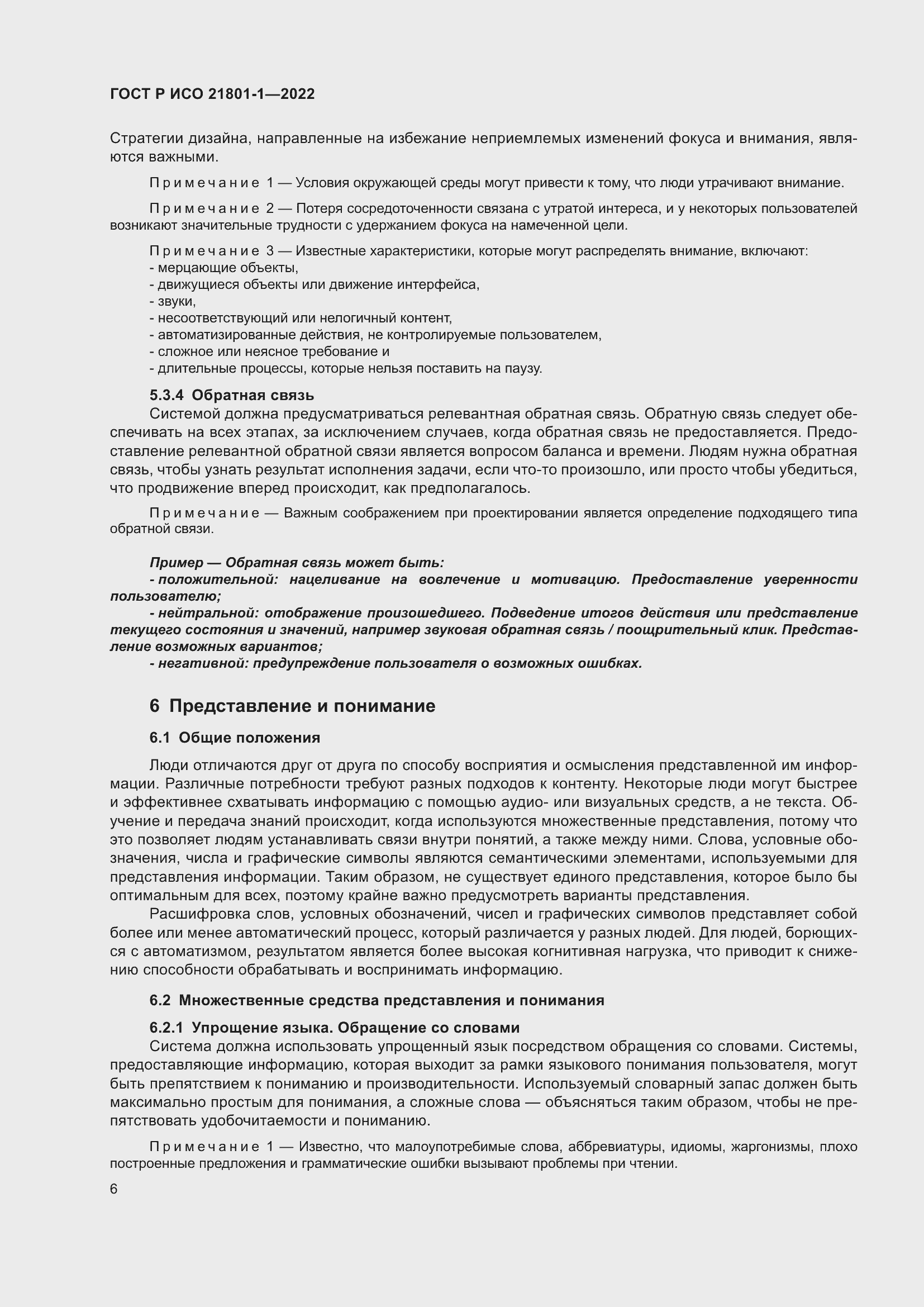 Страница 12 ГОСТ Р ИСО 21801-1-2022