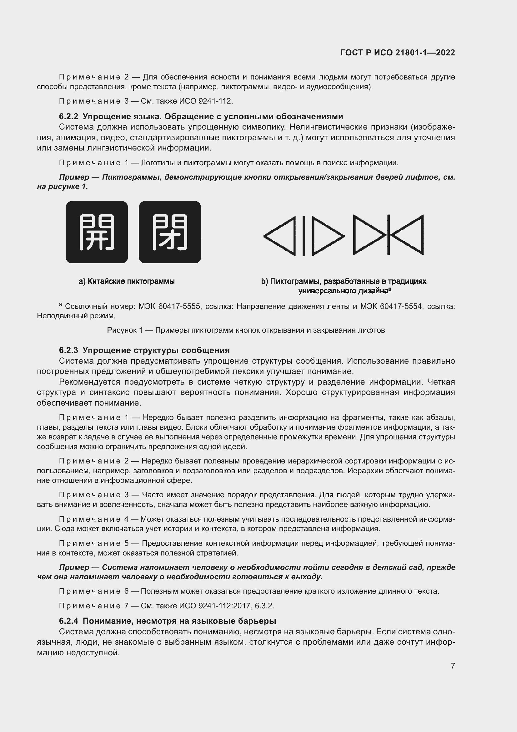 Страница 13 ГОСТ Р ИСО 21801-1-2022