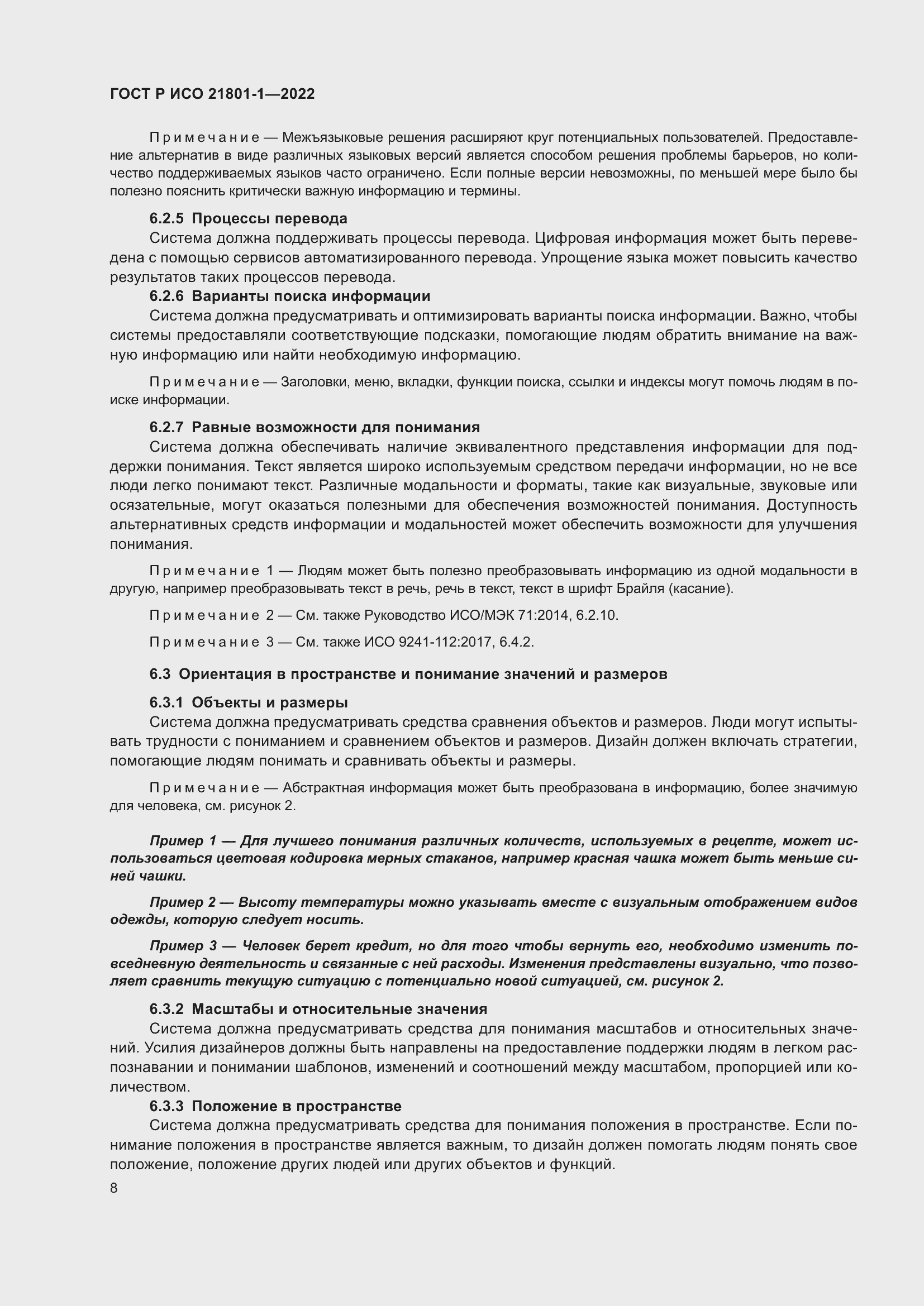 Страница 14 ГОСТ Р ИСО 21801-1-2022