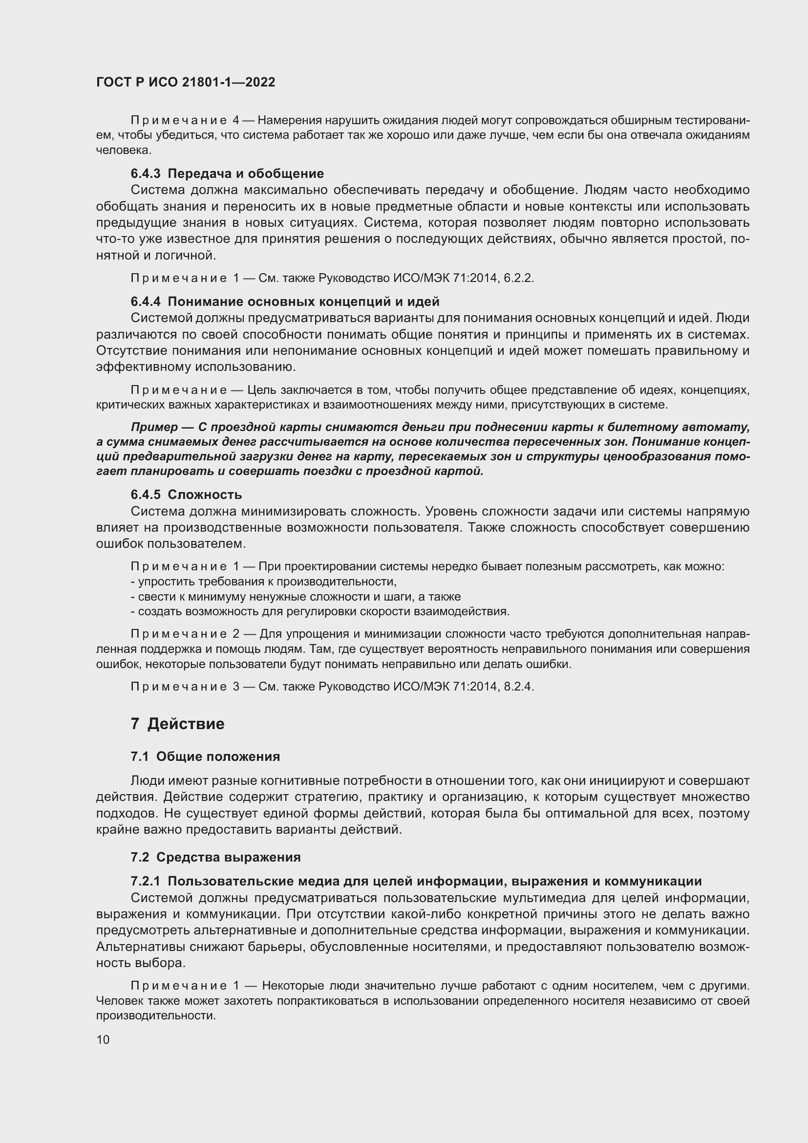 Страница 16 ГОСТ Р ИСО 21801-1-2022