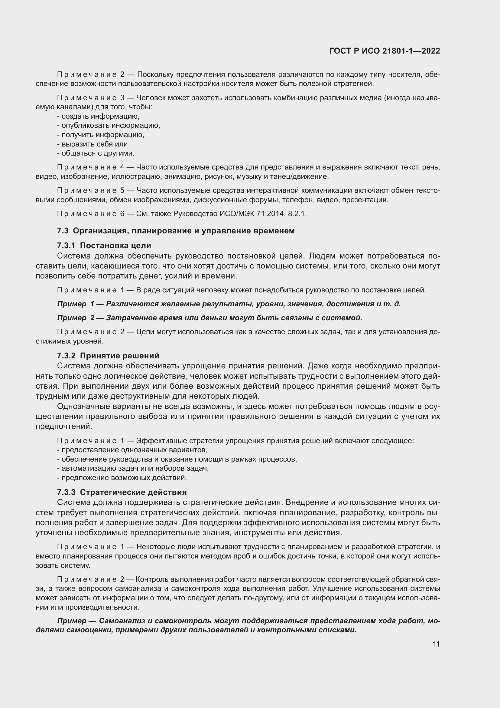 Страница 17 ГОСТ Р ИСО 21801-1-2022