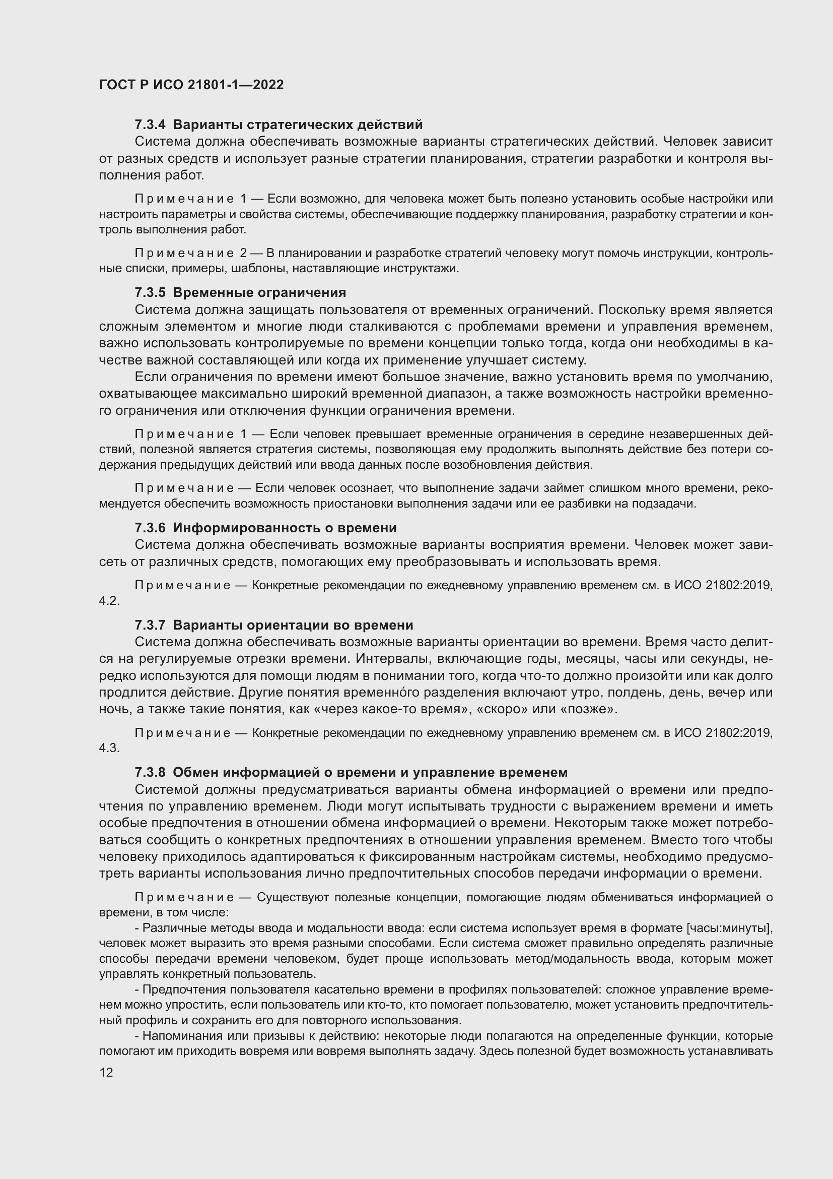 Страница 18 ГОСТ Р ИСО 21801-1-2022