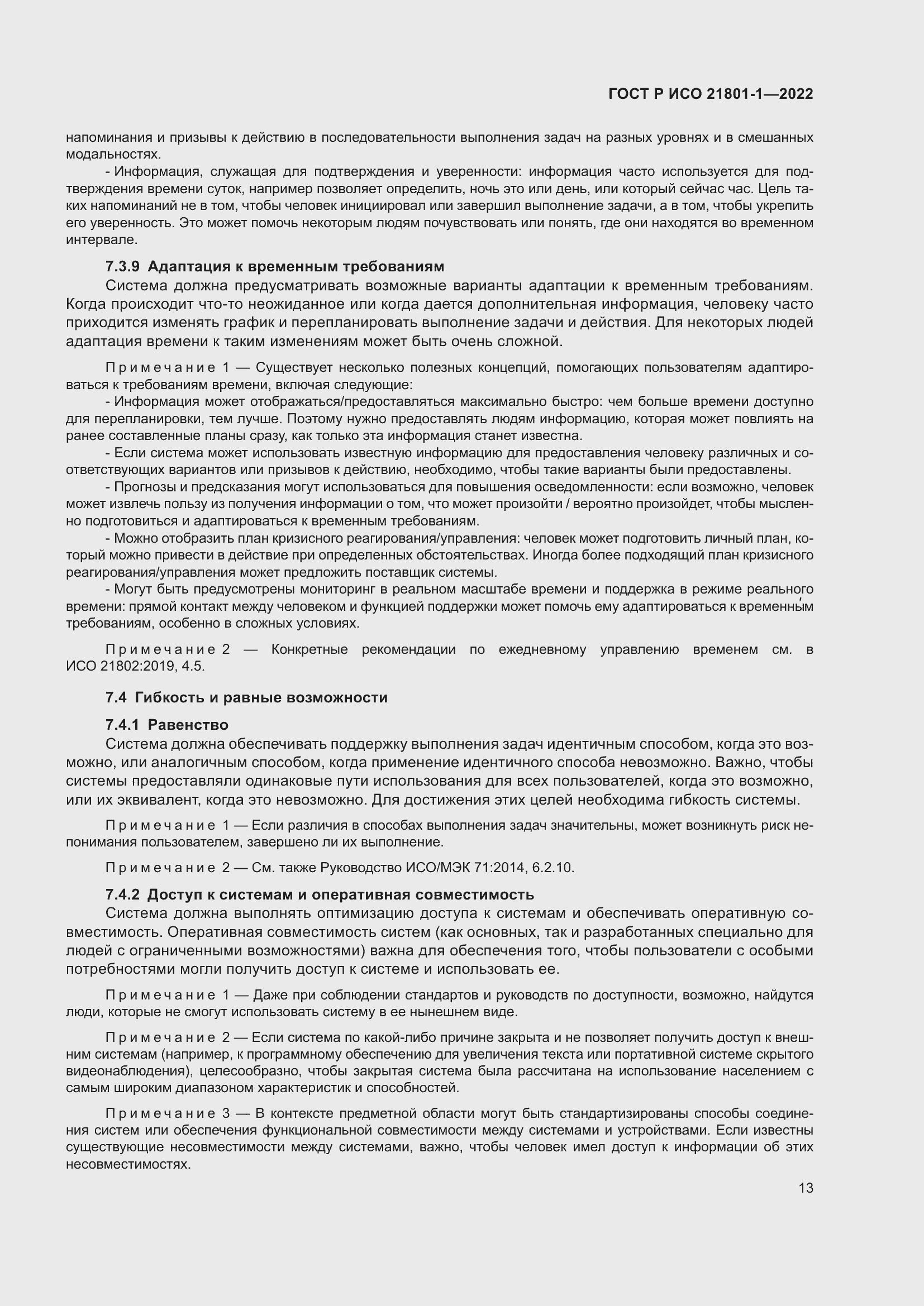 Страница 19 ГОСТ Р ИСО 21801-1-2022