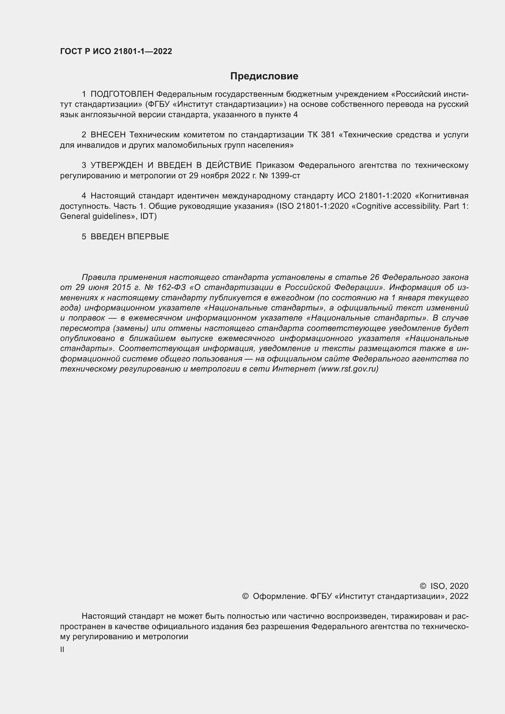 Страница 2 ГОСТ Р ИСО 21801-1-2022