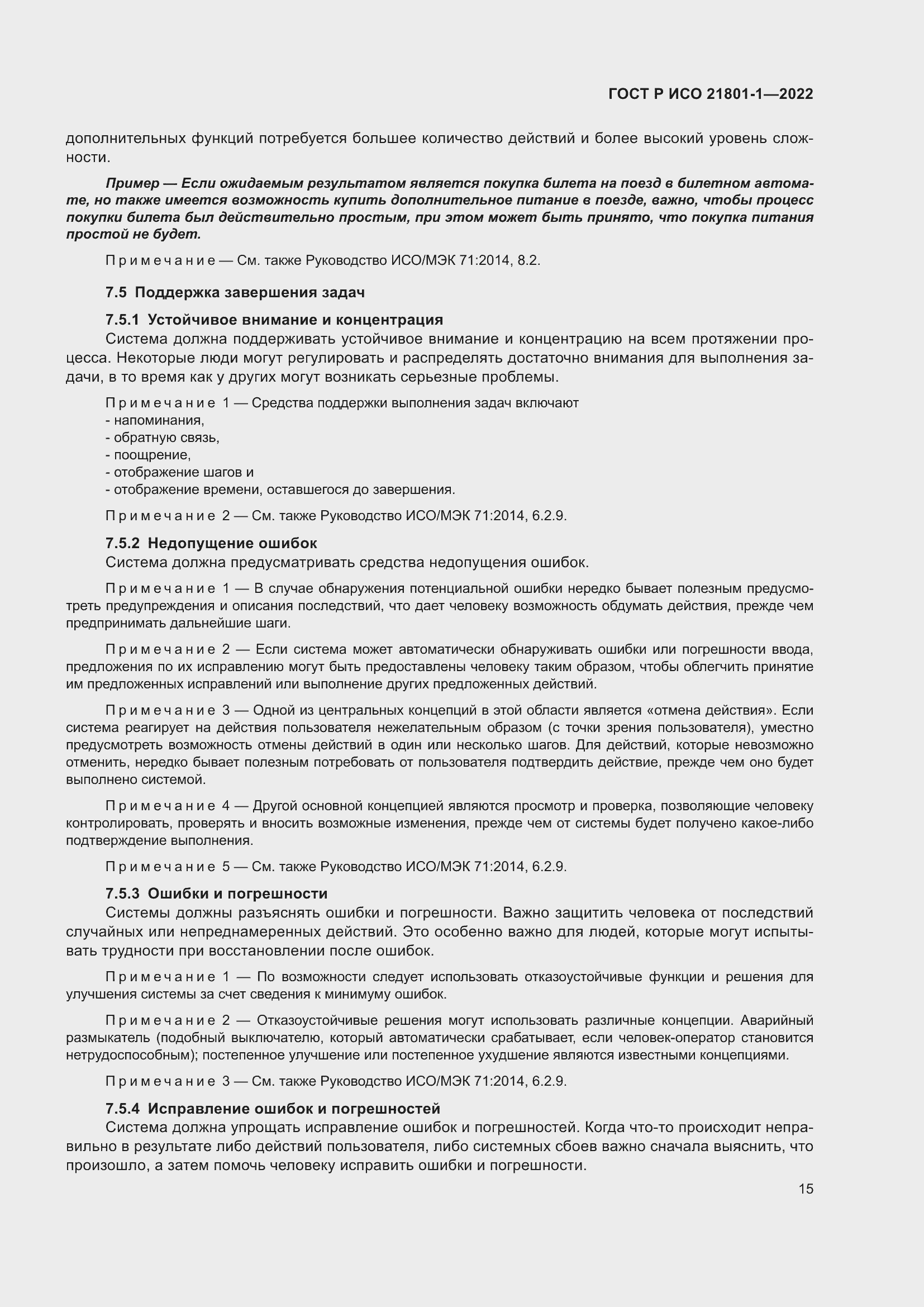 Страница 21 ГОСТ Р ИСО 21801-1-2022