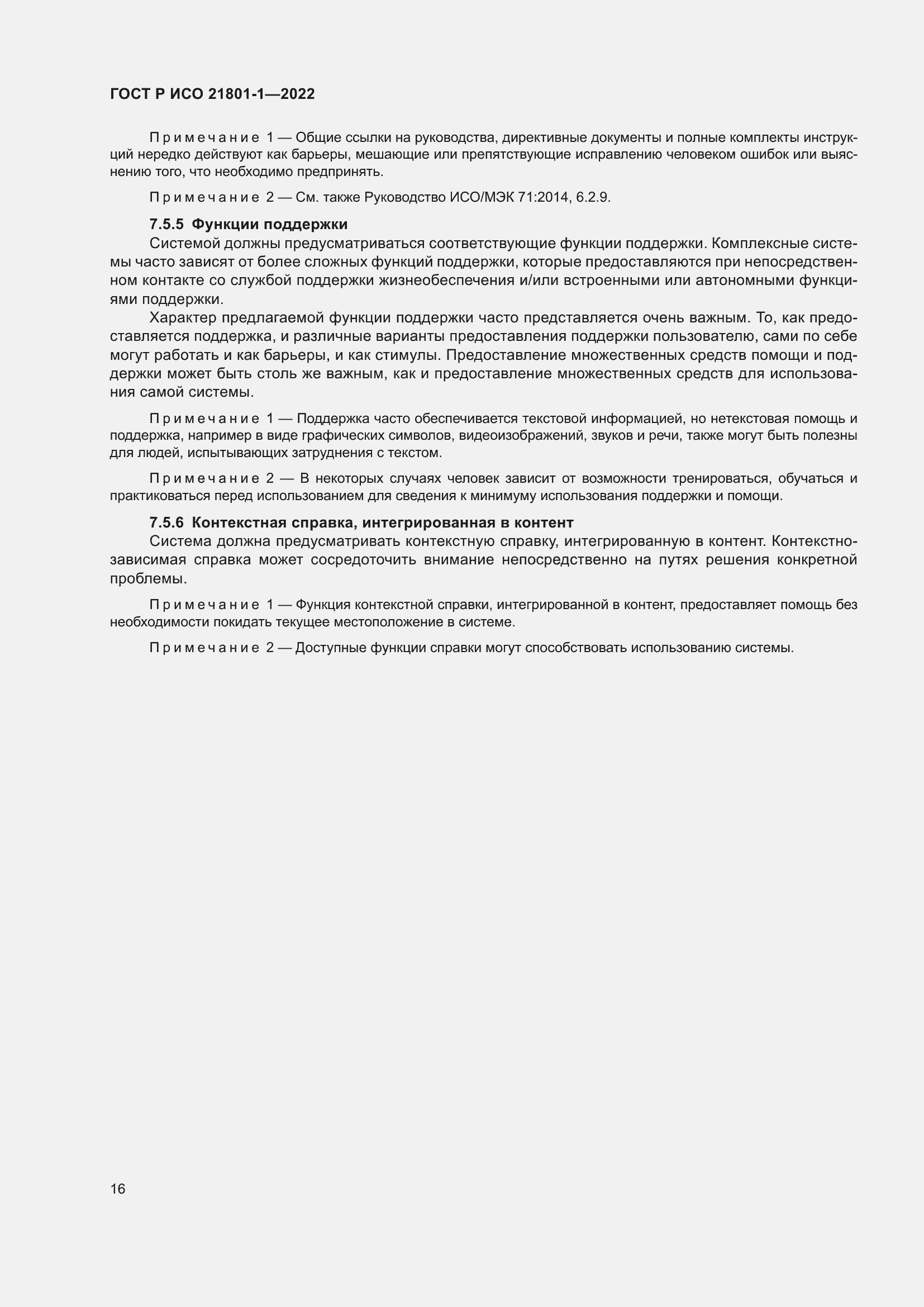 Страница 22 ГОСТ Р ИСО 21801-1-2022