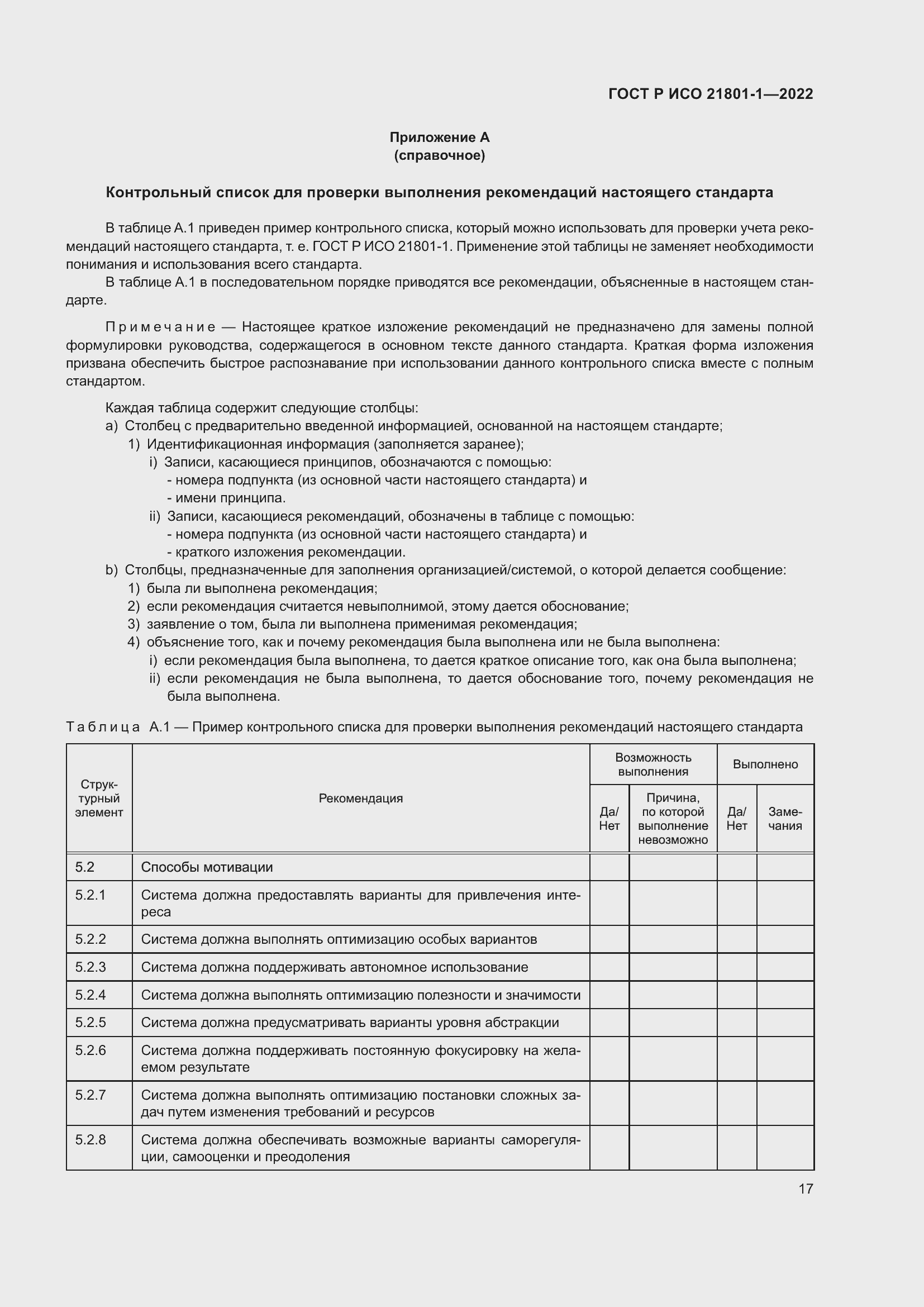 Страница 23 ГОСТ Р ИСО 21801-1-2022