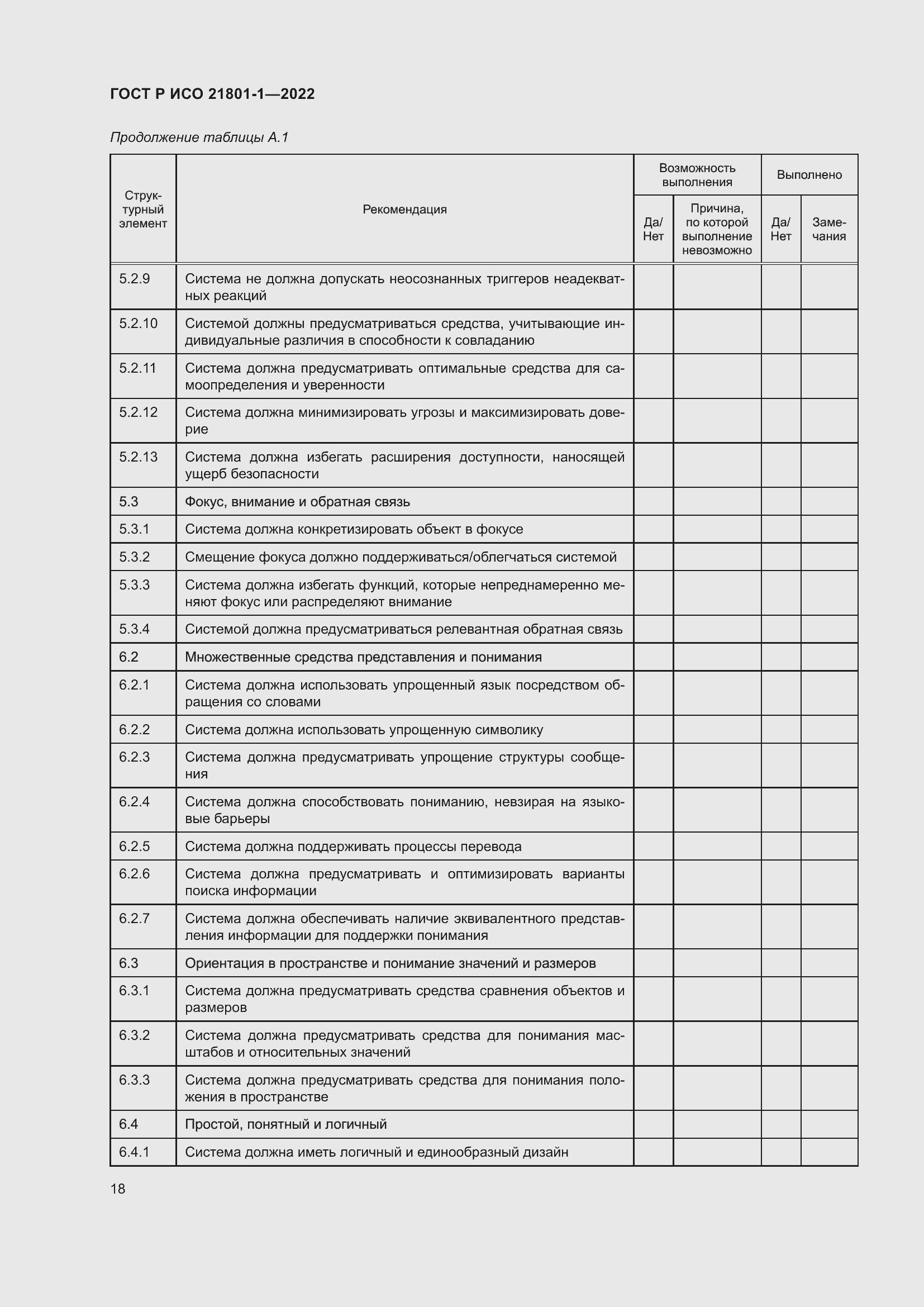 Страница 24 ГОСТ Р ИСО 21801-1-2022