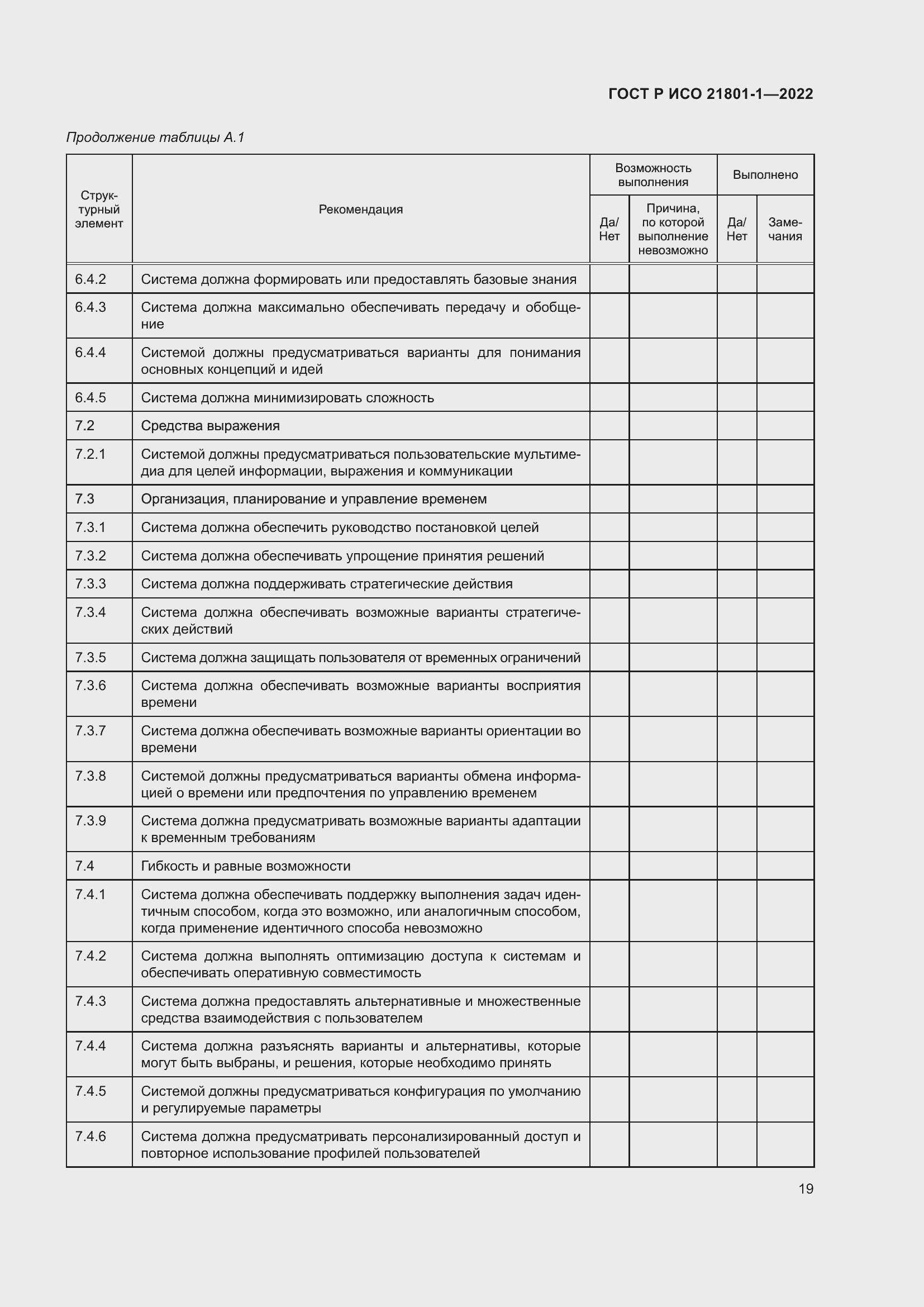 Страница 25 ГОСТ Р ИСО 21801-1-2022