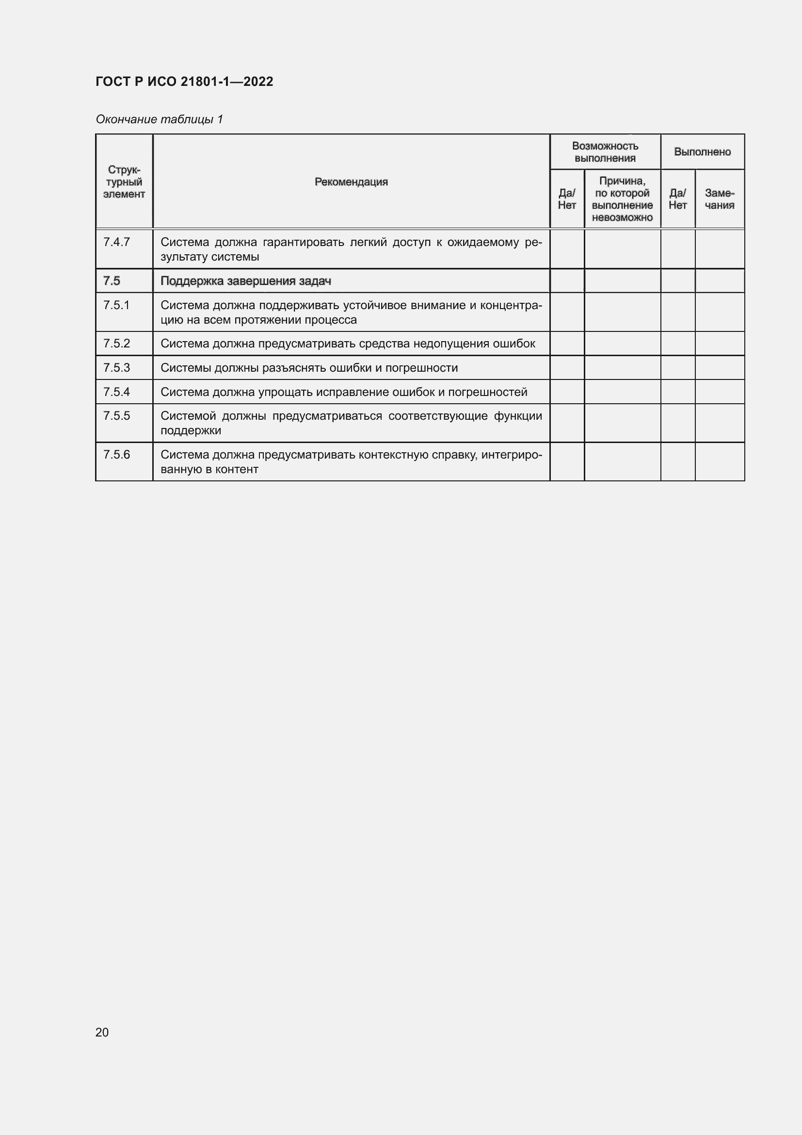 Страница 26 ГОСТ Р ИСО 21801-1-2022