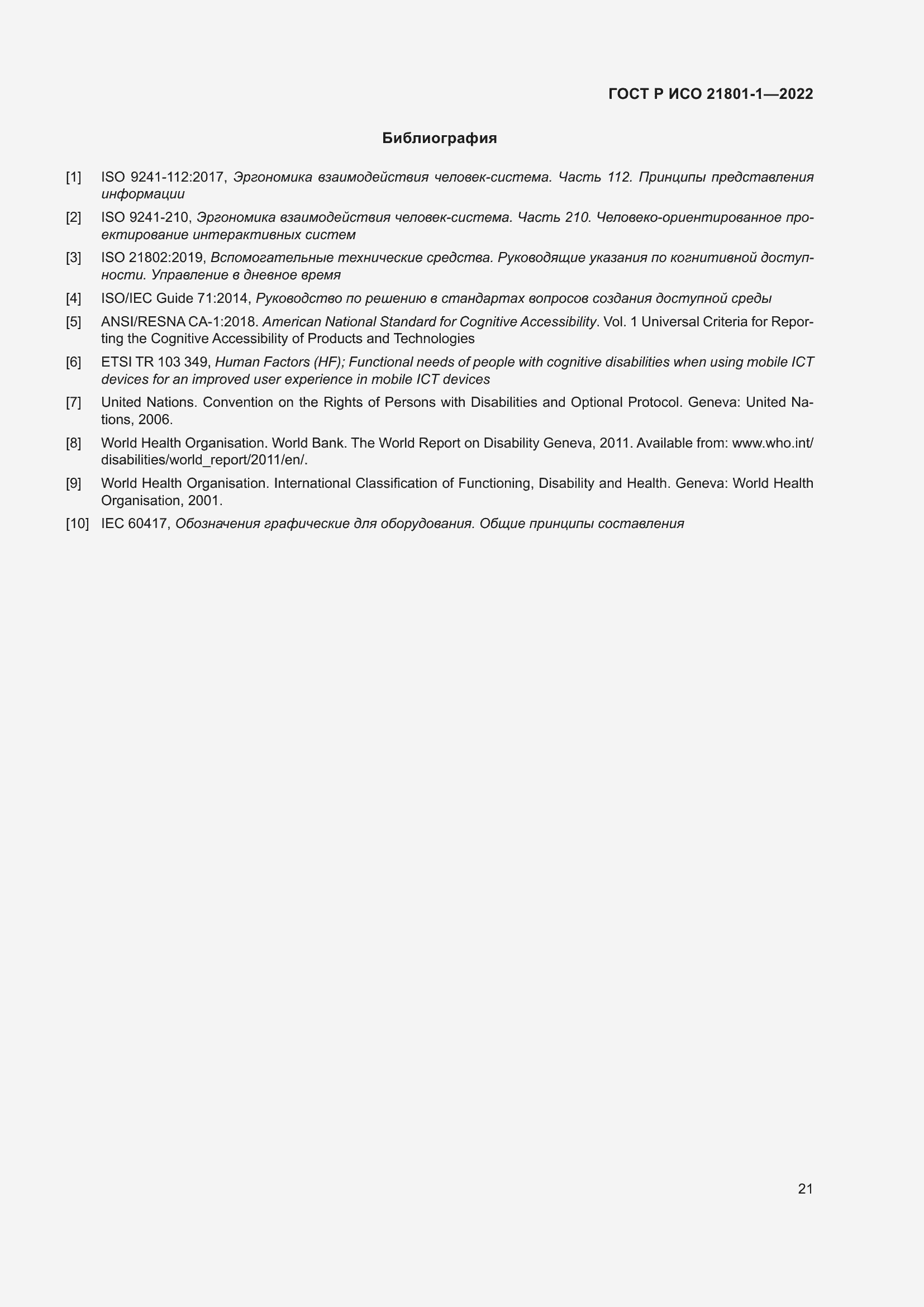 Страница 27 ГОСТ Р ИСО 21801-1-2022