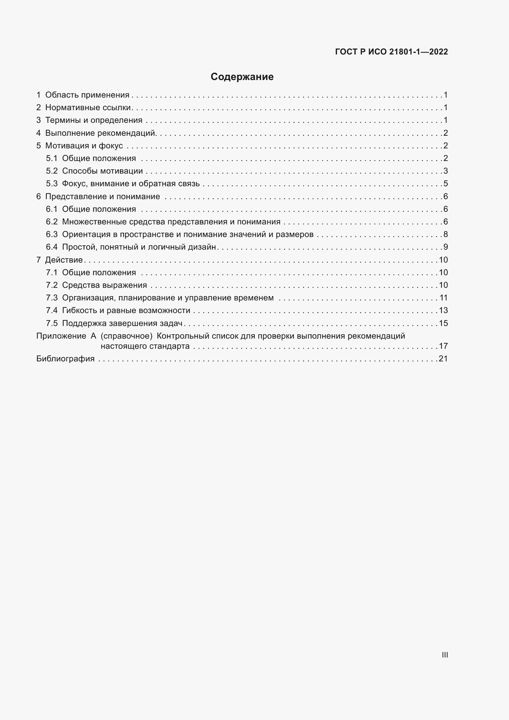 Страница 3 ГОСТ Р ИСО 21801-1-2022