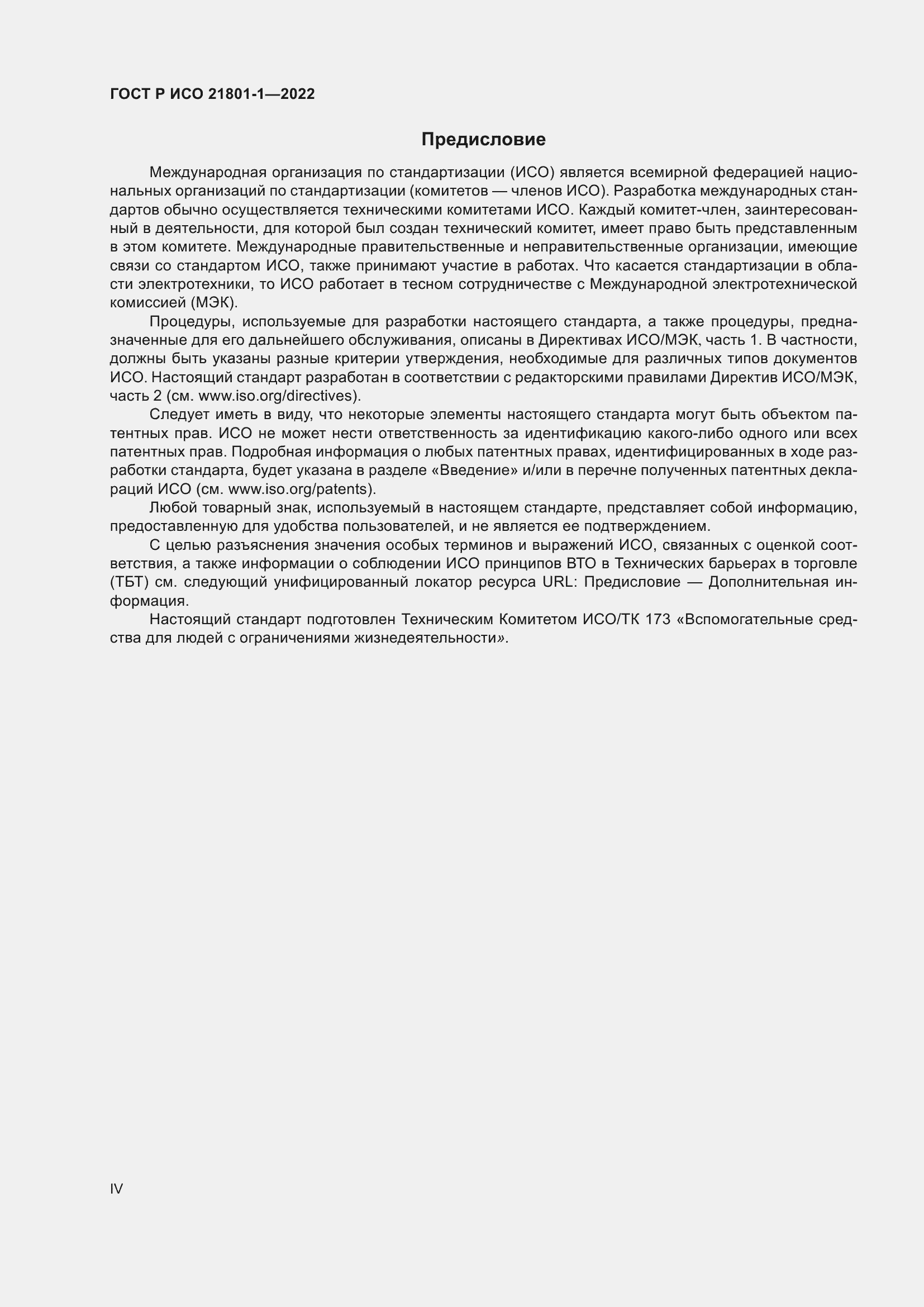 Страница 4 ГОСТ Р ИСО 21801-1-2022