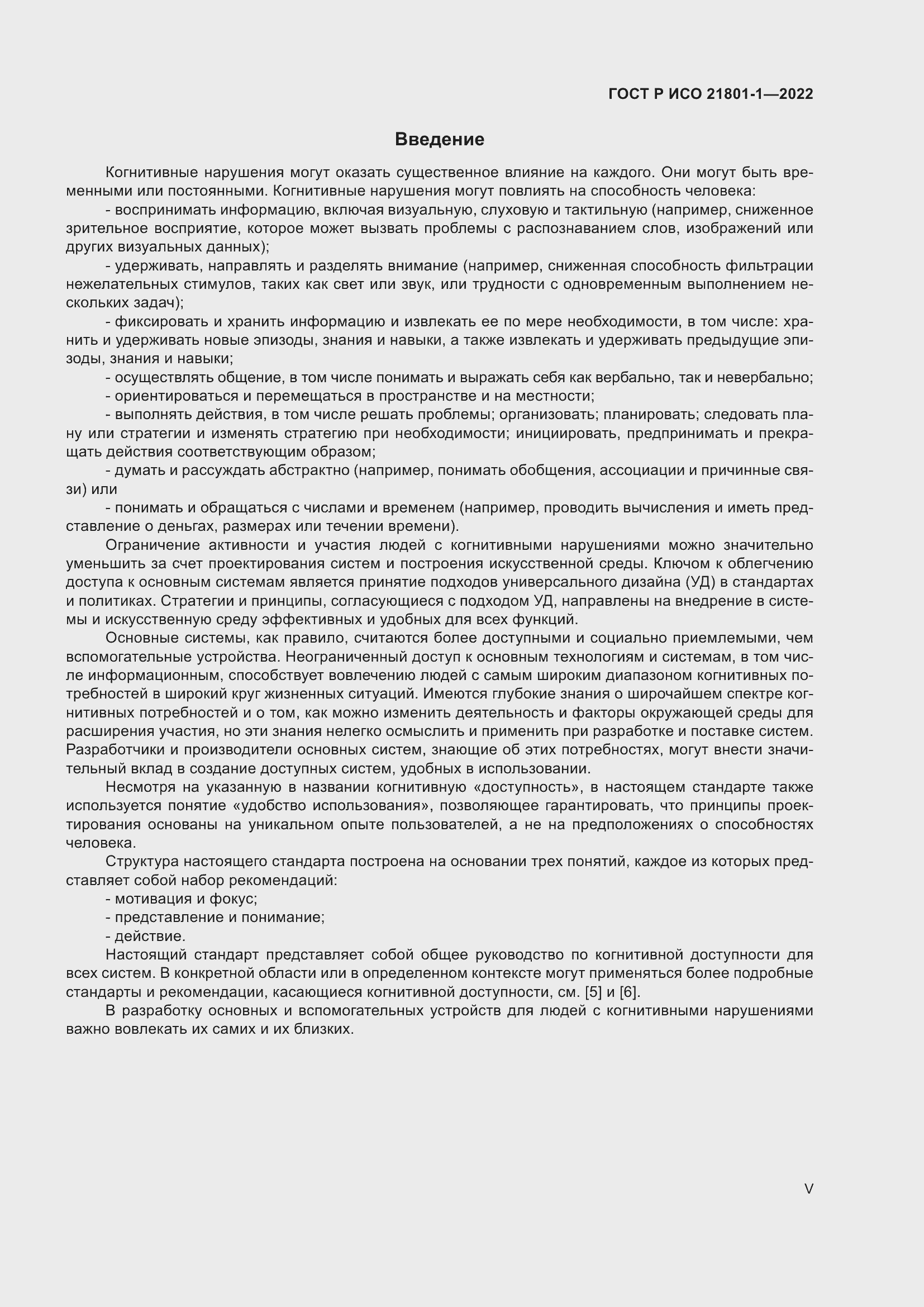 Страница 5 ГОСТ Р ИСО 21801-1-2022