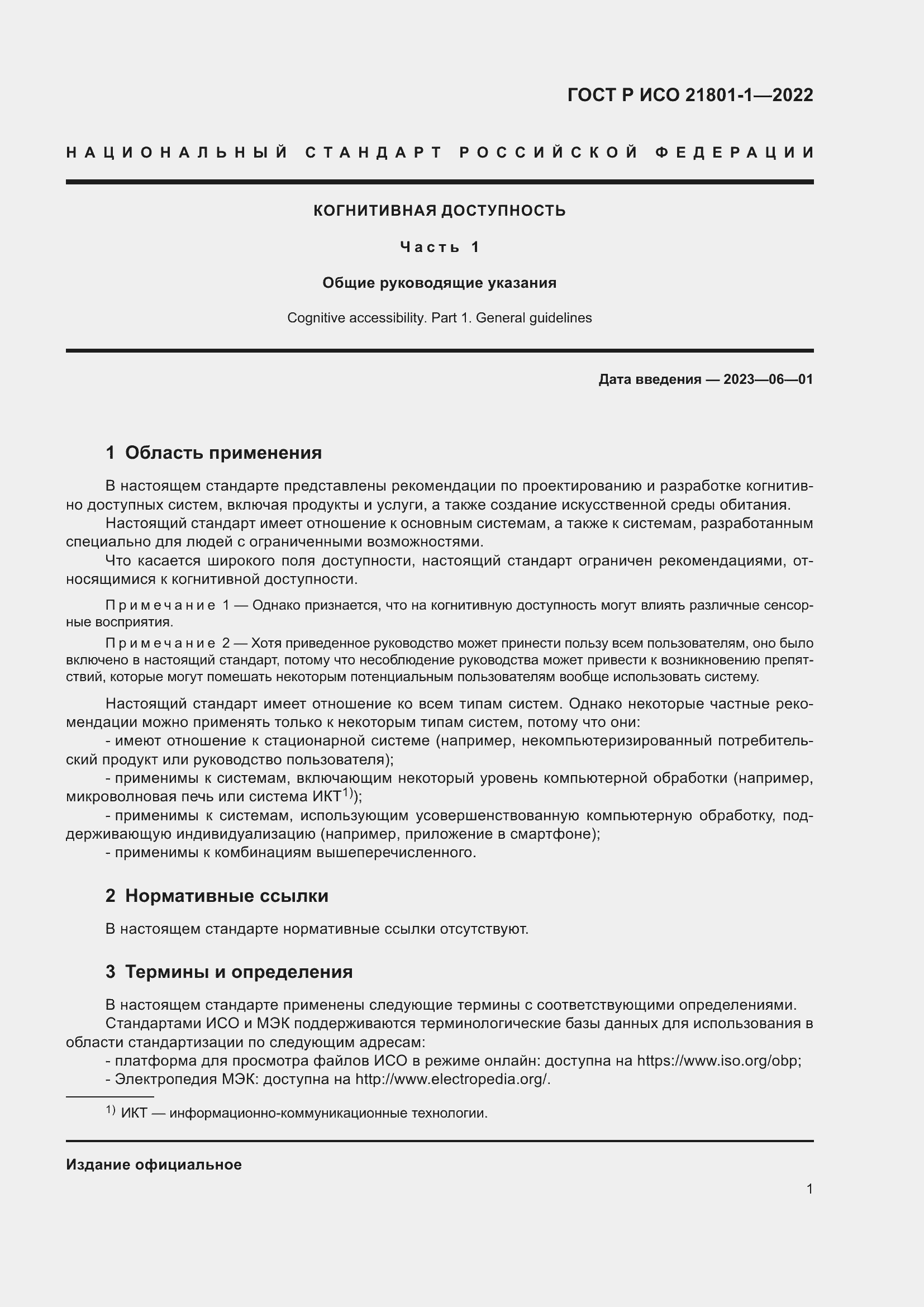 Страница 7 ГОСТ Р ИСО 21801-1-2022