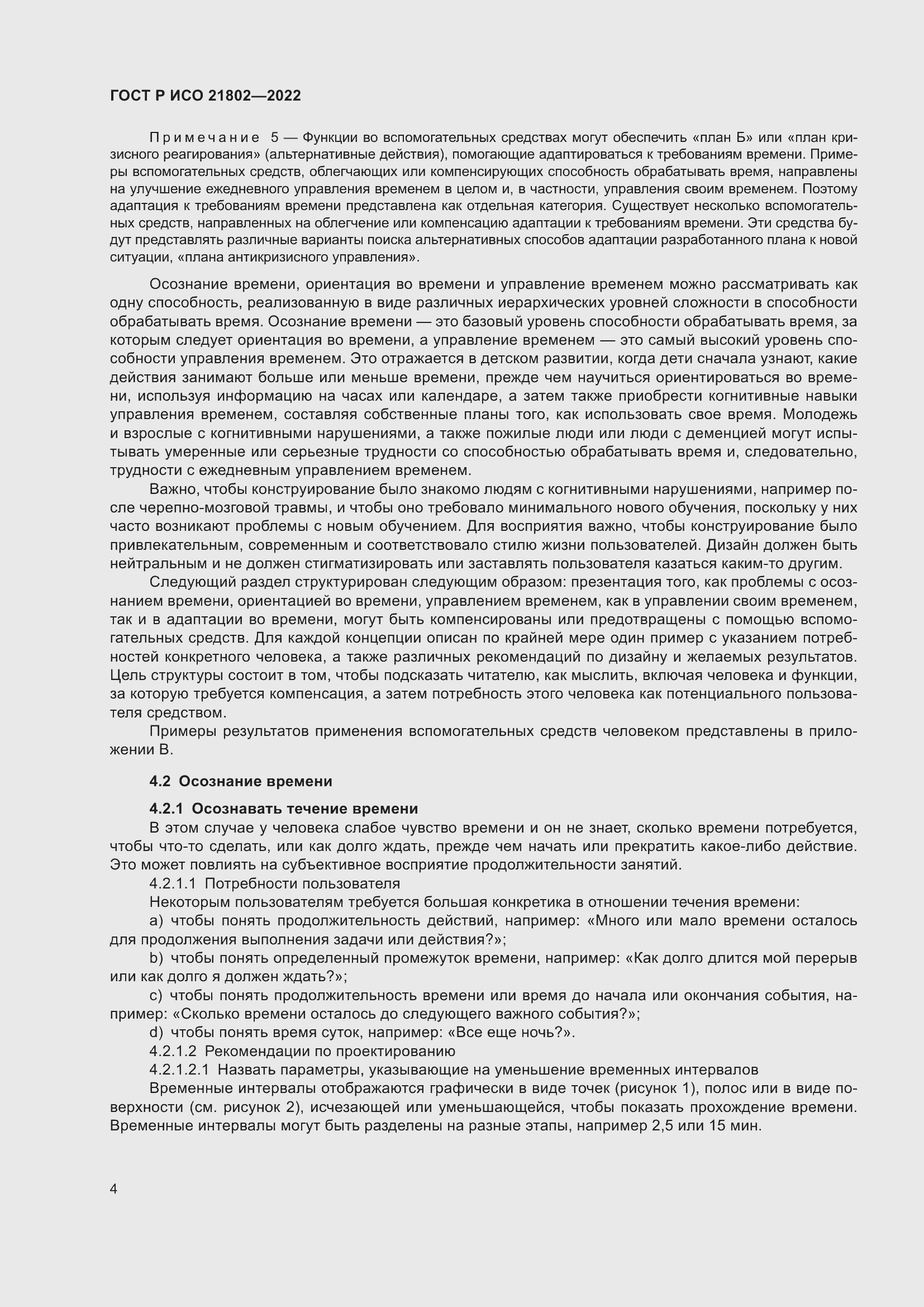 Страница 10 ГОСТ Р ИСО 21802-2022