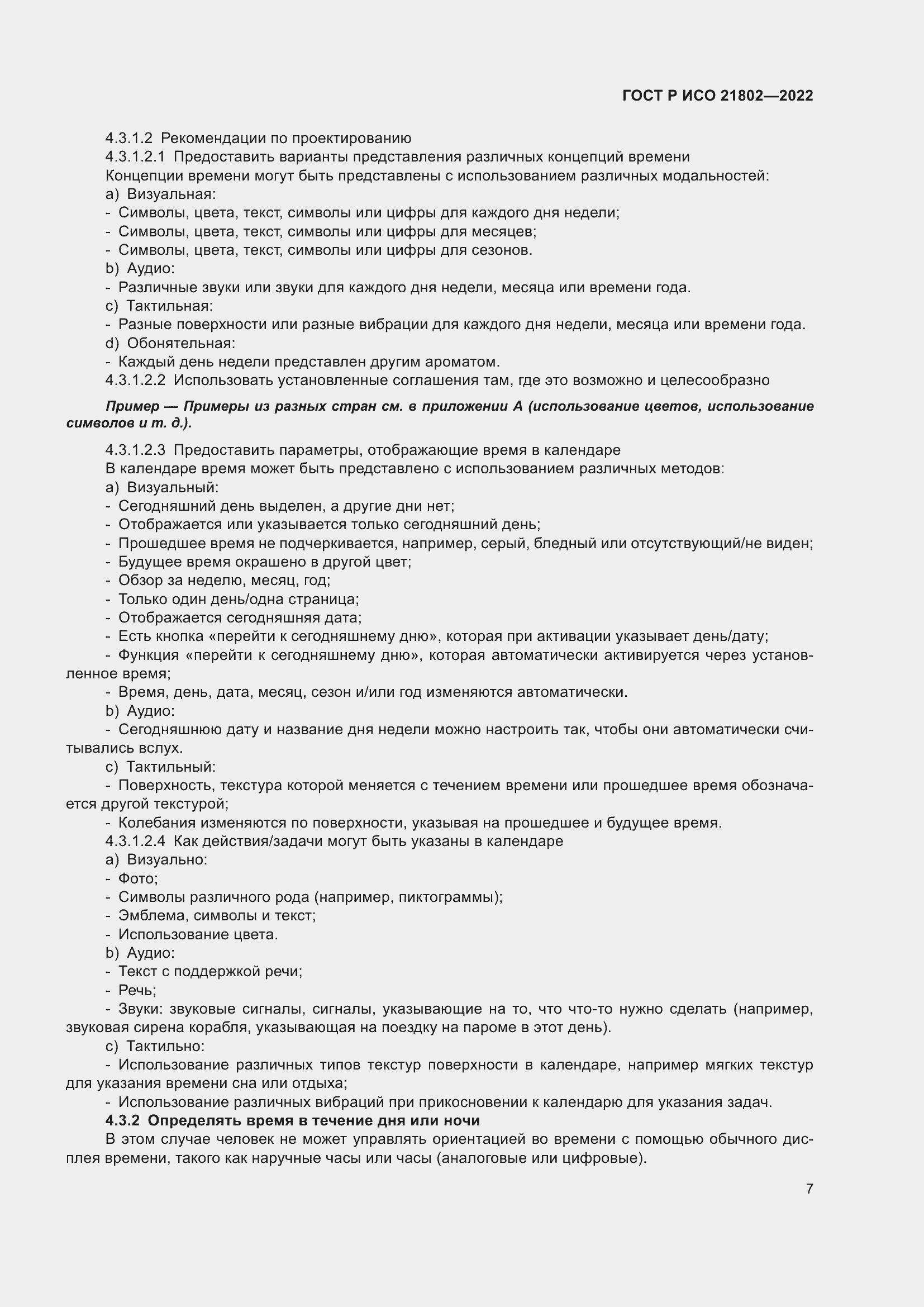 Страница 13 ГОСТ Р ИСО 21802-2022