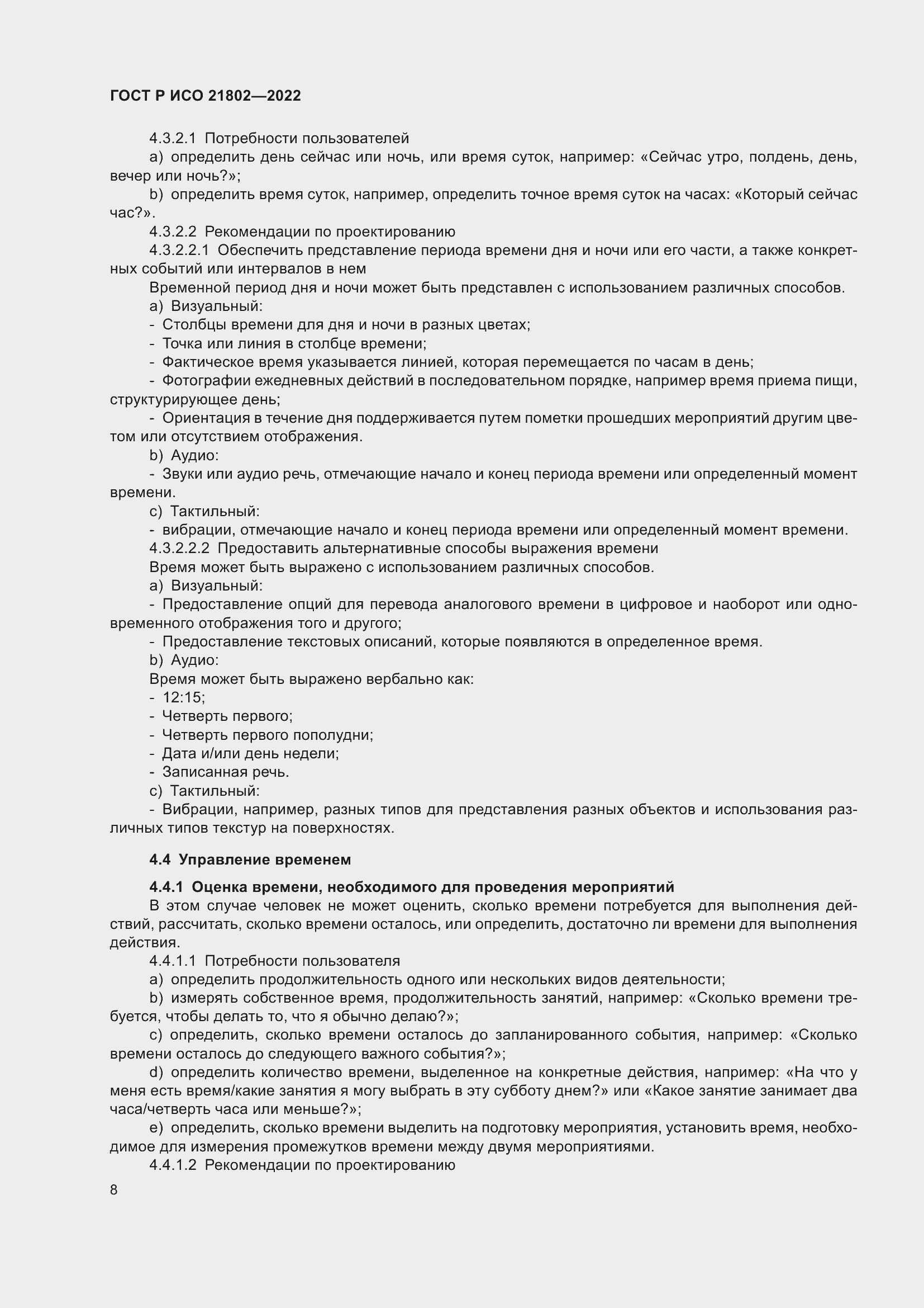 Страница 14 ГОСТ Р ИСО 21802-2022