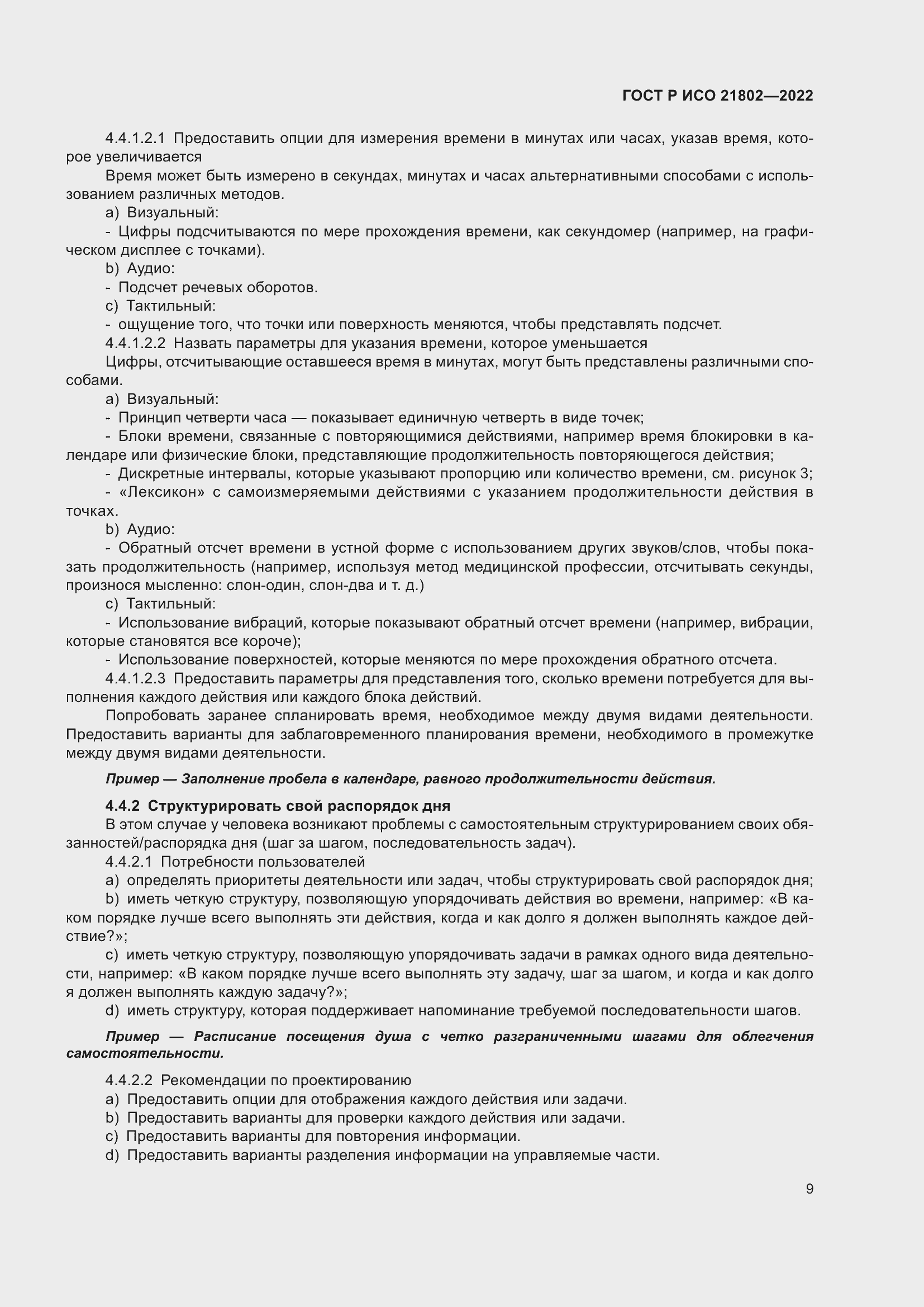 Страница 15 ГОСТ Р ИСО 21802-2022